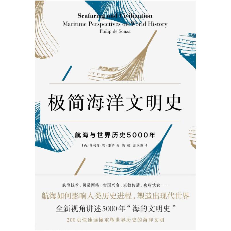 二手极简海洋文明史 [英]菲利普·德·索萨 中信出版社
