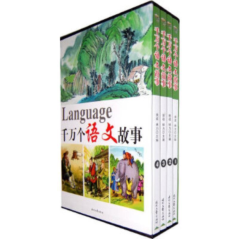 二手千万个语文故事(全十册) 姚政 时代文艺出版社