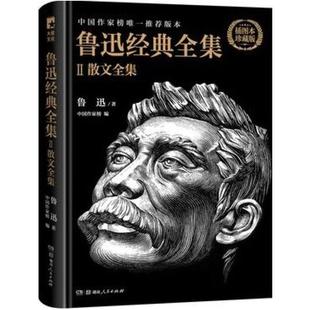 二手鲁迅经典全集2 鲁迅 湖南人民出版社