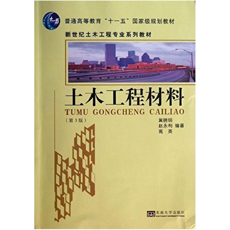 二手土木工程材料(第3版) 黄晓明 东南大学出版社