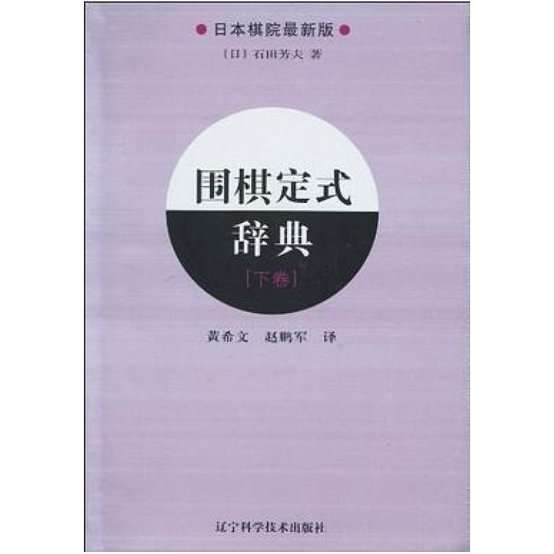 二手围棋定式辞典(下卷) 石田芳夫 辽宁科学技术出版社