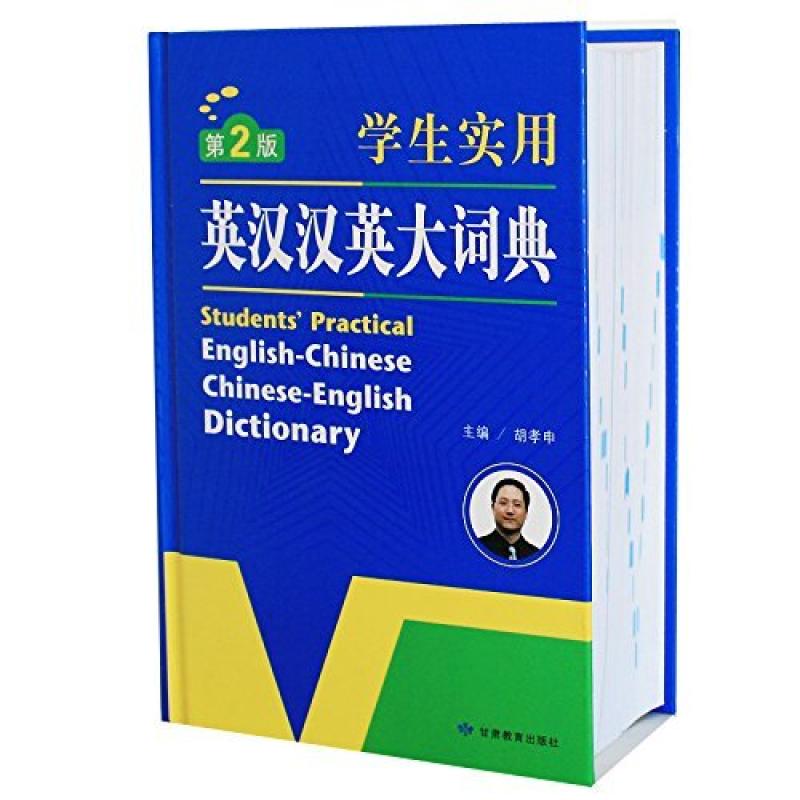二手学生实用英汉汉英大词典 胡孝申 甘肃教育出版社