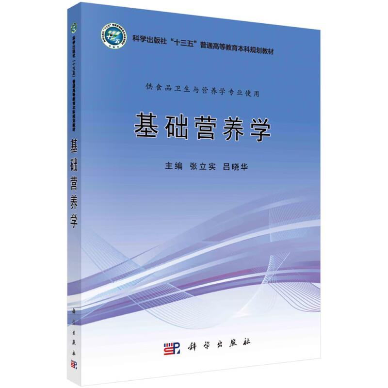 二手基础营养学 张立实 科学出版社