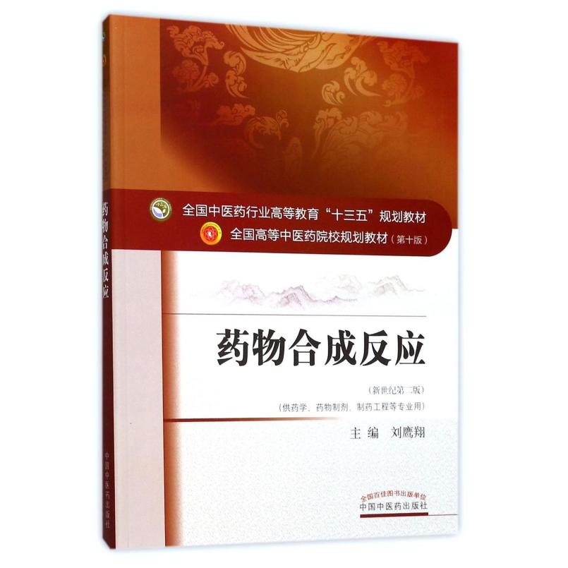 二手药物合成反应(第十版) 刘鹰翔 中国中医药出版社