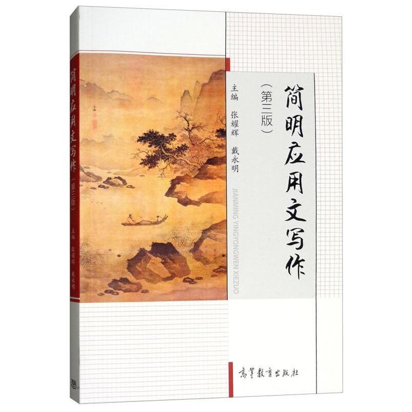 二手简明应用文写作(第三版) 张耀辉 高等教育出版社