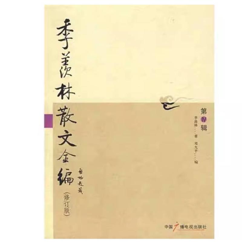 二手季羡林散文全编:第Ⅳ辑 季羡林 中国广播电视出版社