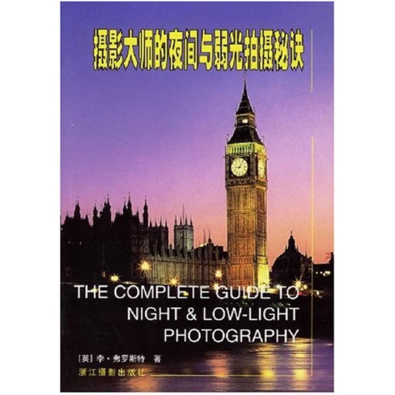 二手摄影大师的夜间与弱光拍摄秘诀 李 弗罗斯特 浙江摄影出版社