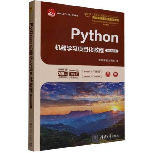 二手Python机器学习项目化教程(微课视频版) 陈锐 清华大学出版社