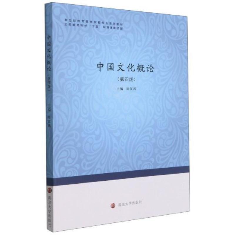 二手中国文化概论(第四版) 陈江风 南京大学出版社有限公司