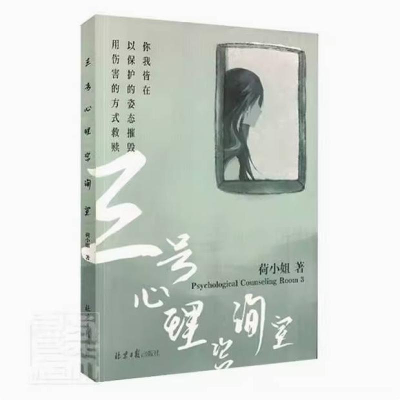 二手三号心里咨询室 荷小姐 北京日报出版社