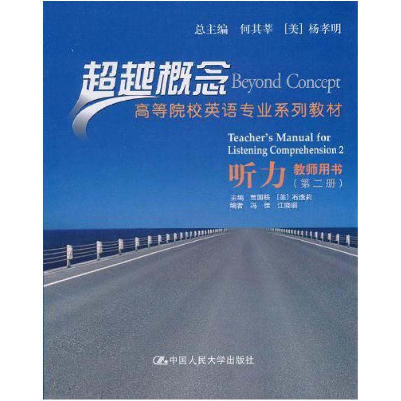 二手超越概念听力:教师用书(第二册) 贾国栋 中国人民大学出版社