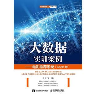 二手大数据实训案例电影推荐系统(Scala版) 林子雨 人民邮电出版