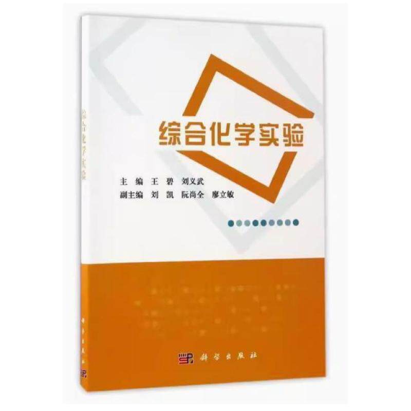 二手综合化学实验 王碧 科学出版社