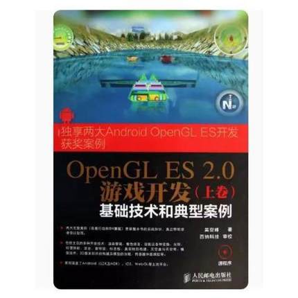 二手OpenGLES2.0游戏开发9上卷)基础技术和典型案例 吴亚峰 人民