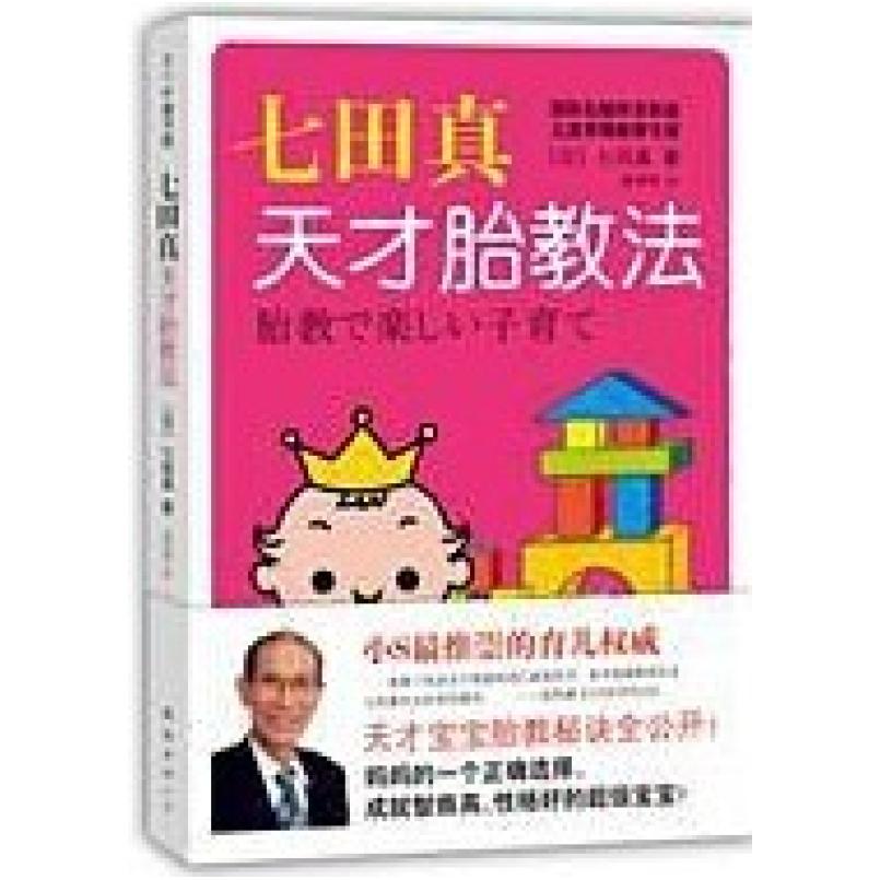 二手七田真天才胎教法 七田真 南海出版公司