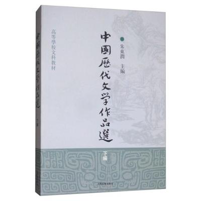 二手中国历代文学作品选(下编) 朱东润 上海古籍出版社