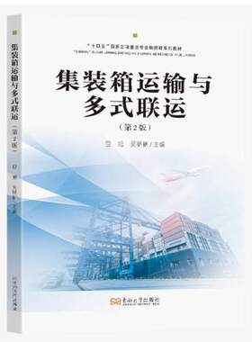 二手集装箱运输与多式联运(第2版) 包旭 东南大学出版社