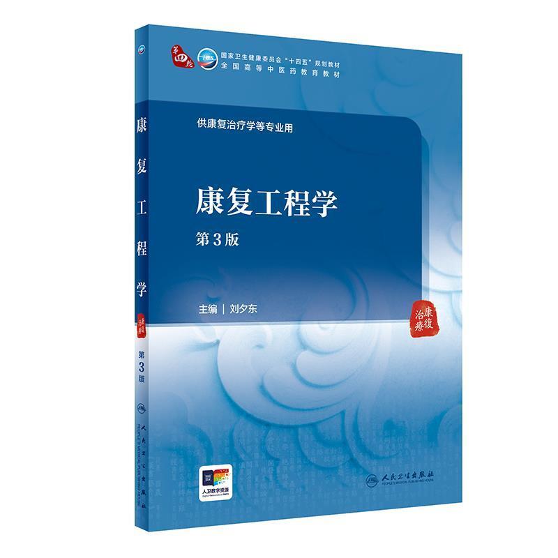 二手康复工程学(第3版) 刘夕东 人民卫生出版社