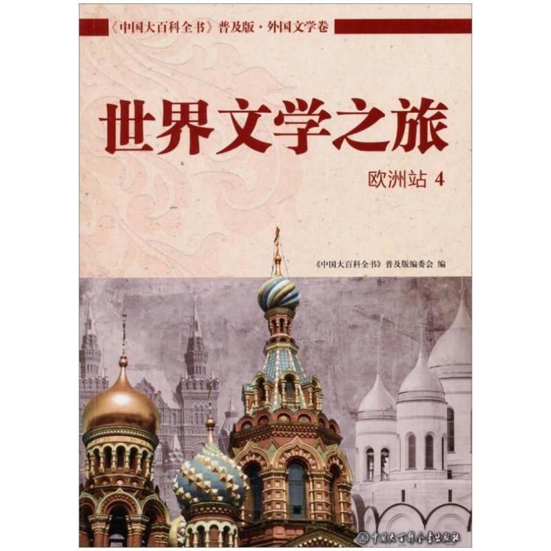 二手世界文学之旅欧洲站 编委会 中国大百科全书出版社