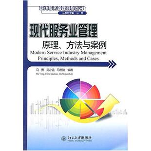 二手现代服务业管理-原理方法与案例 马勇 北京大学出版社
