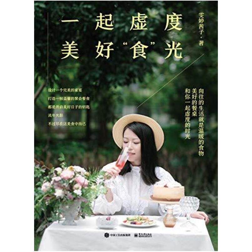 二手一起虚度美好“食”光 雯婷茜子 电子工业出版社