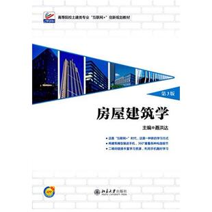 二手房屋建筑学(第3版) 聂洪达 北京大学出版社