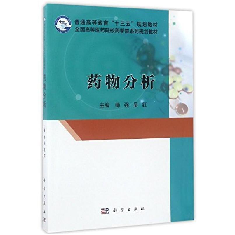 二手药物分析 傅强 科学出版社