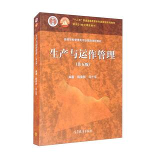 二手生产与运作管理(第五版) 陈荣秋 高等教育出版社