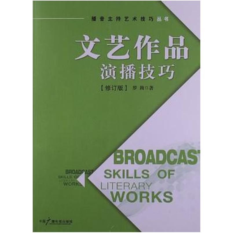 二手文艺作品演播技巧(修订版) 罗莉 中国广播电视出版社