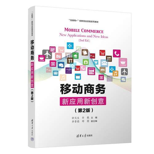 二手移动商务:新应用新创意(第2版) 钟元生 清华大学出版社