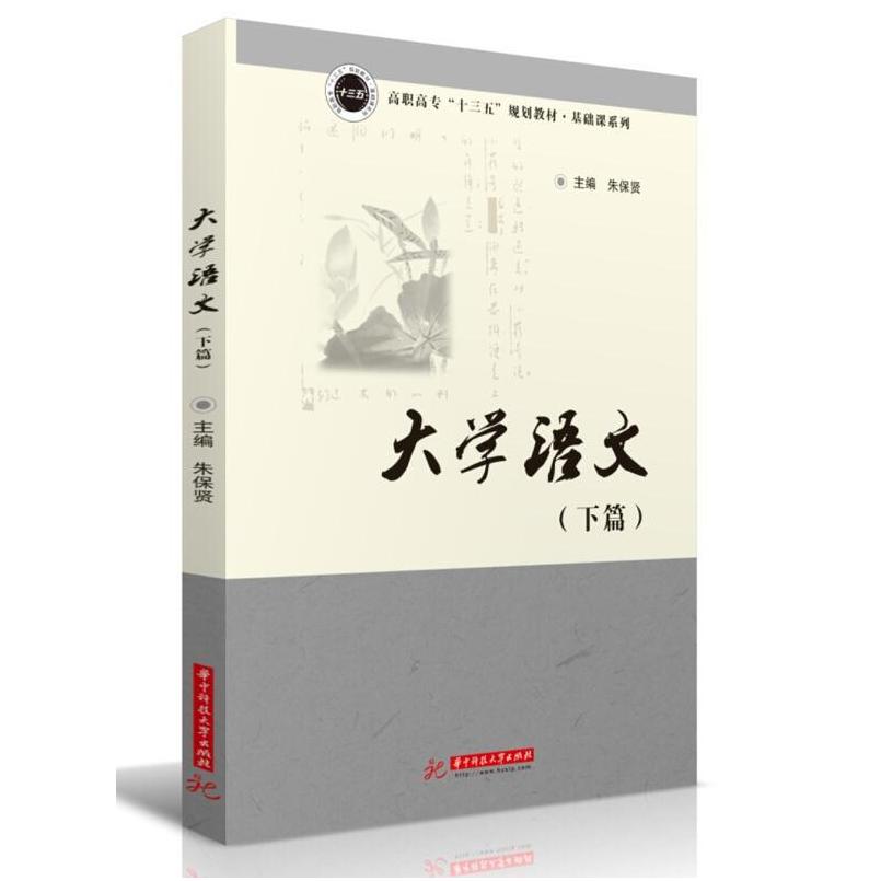 二手大学语文(下篇) 朱保贤 华中科技大学出版社