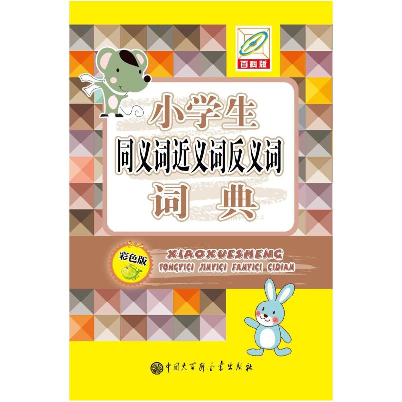 二手小学生同义词反义词近义词词典 孙运生 中国大百科全书出版社