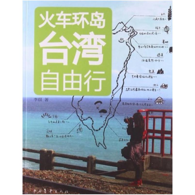 二手火车环岛台湾自由行 李晨 中国青年出版社