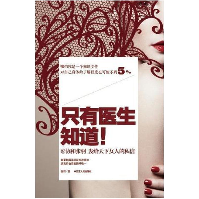 二手只有医生知道!1 张羽 江苏人民出版社