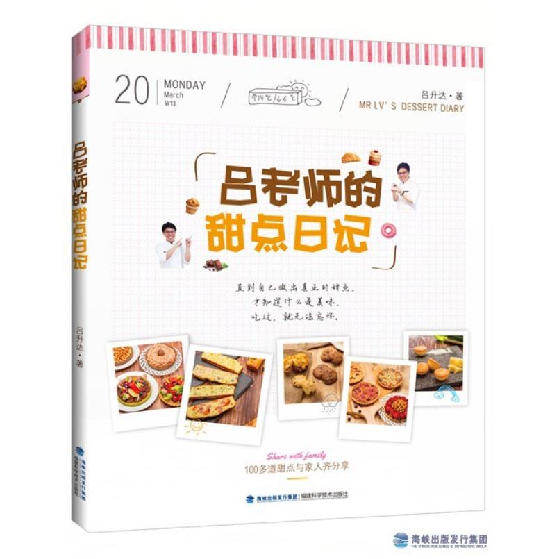 二手吕老师的甜点日记 吕升达 福建科学技术出版社