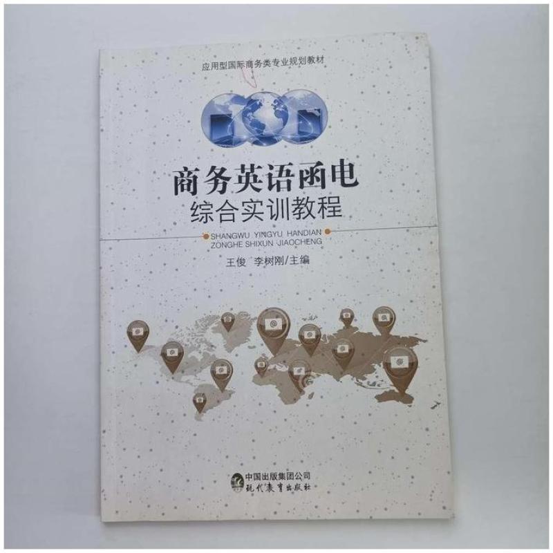 二手商务英语函电综合实训教程 王俊 现代教育出版社