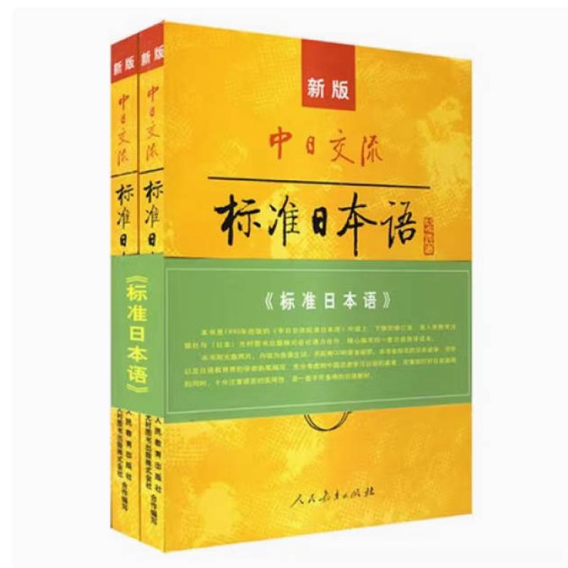二手新版中日交流标准日本语(中级上下册) 光村图书 人民教育出版