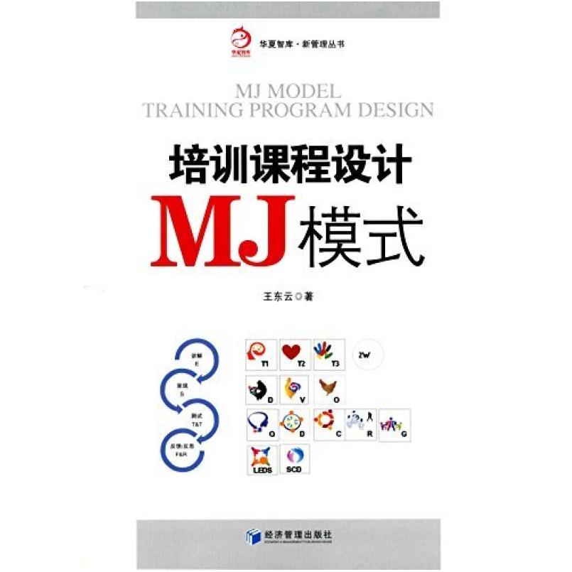 二手培训课程设计MJ模式 王东云 经济管理出版社