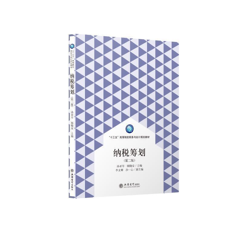 二手纳税筹划(第二版) 孙亚琴 立信会计出版社
