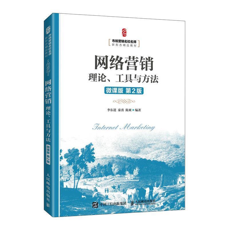 二手网络营销:理论工具与方法(微课版第2版) 李东进 人民邮电出版