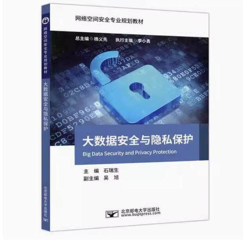二手大数据安全与隐私保护 石瑞生 北京邮电大学出版社