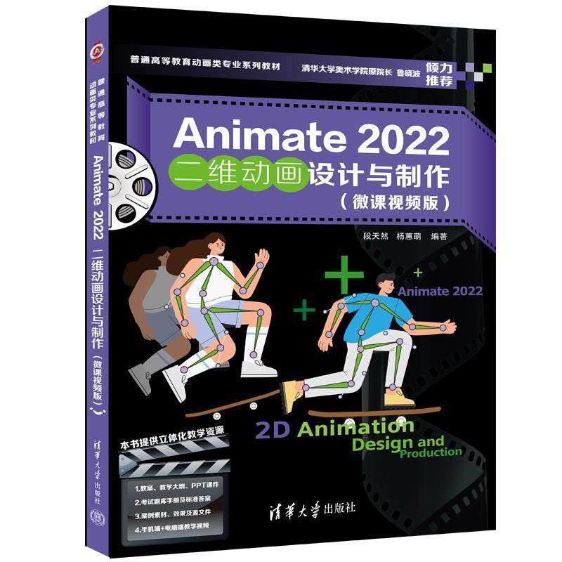 二手Animate2022二维动画设计与制作 段天然/杨蕙萌 清华大学出版