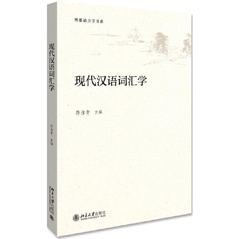 二手现代汉语词汇学 符淮青 北京大学出版社