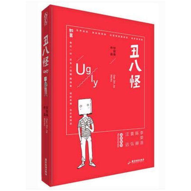 二手丑八怪 甘世佳 广东旅游出版社