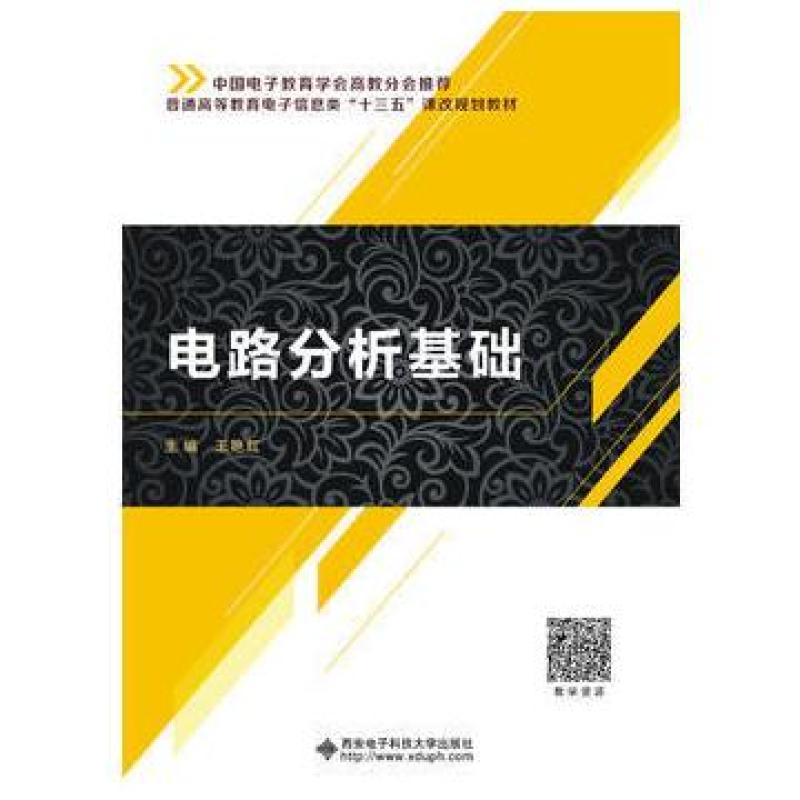二手电路分析基础 王艳红 西安电子科技大学出版社