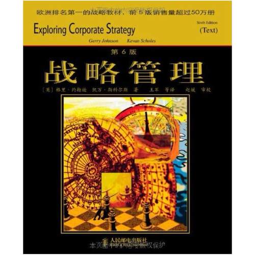 二手战略管理 格里·约翰逊 人民邮电出版社