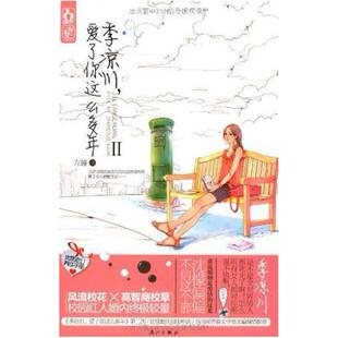 二手季凉川,爱了你这么多年Ⅱ 左瞳 漓江出版社