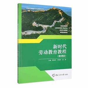 二手新时代劳动教育教程(微课版) 邢凤玲 中国传媒大学出版社