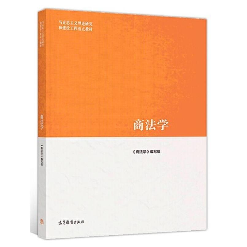 二手商法学 本书编写组 高等教育出版社