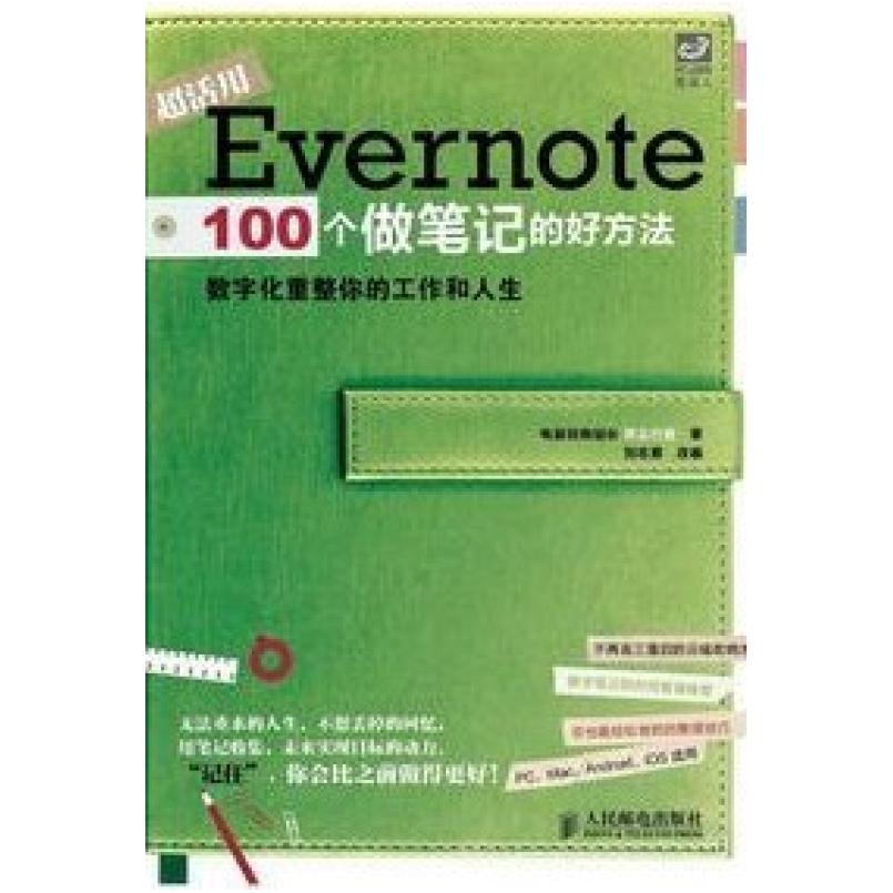 二手Evernote100个做笔记的好方法 异尘行者 人民邮电出版社